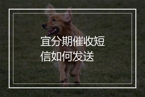 宜分期催收短信如何发送