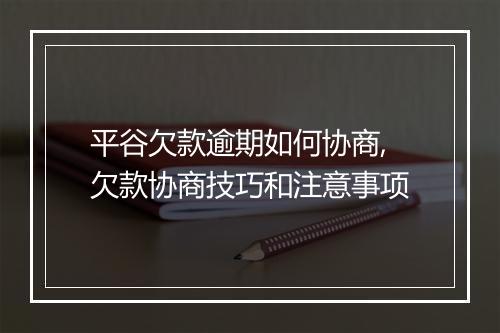 平谷欠款逾期如何协商,欠款协商技巧和注意事项
