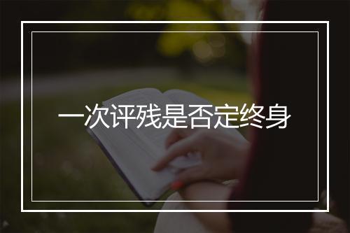 一次评残是否定终身