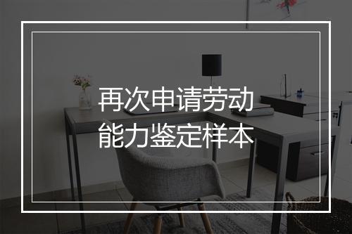 再次申请劳动能力鉴定样本
