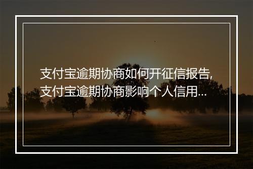 支付宝逾期协商如何开征信报告,支付宝逾期协商影响个人信用评级
