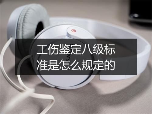 工伤鉴定八级标准是怎么规定的