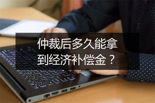 仲裁后多久能拿到经济补偿金？