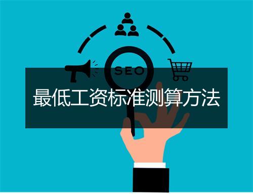 最低工资标准测算方法