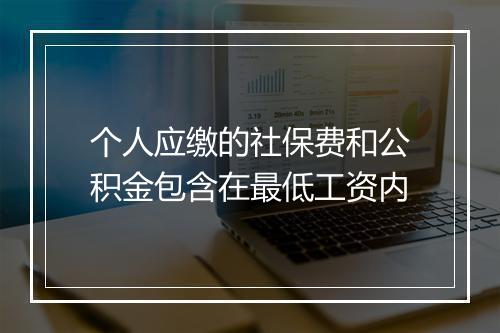 个人应缴的社保费和公积金包含在最低工资内