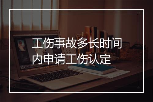 工伤事故多长时间内申请工伤认定