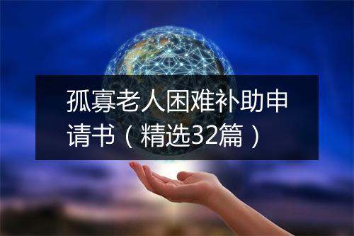 孤寡老人困难补助申请书（精选32篇）