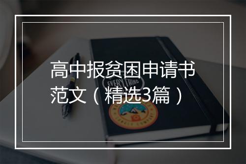 高中报贫困申请书范文（精选3篇）