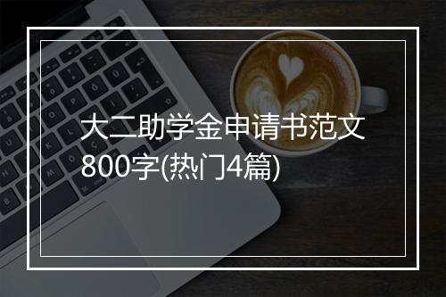 大二助学金申请书范文800字(热门4篇)
