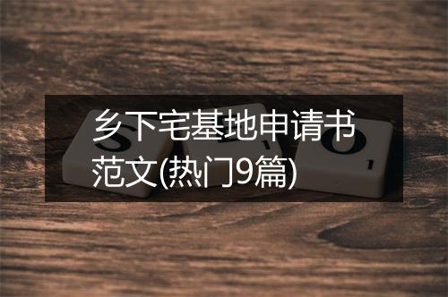 乡下宅基地申请书范文(热门9篇)