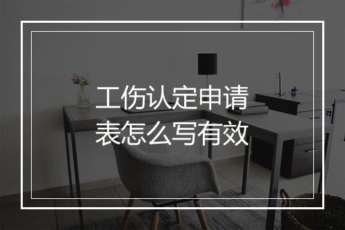 工伤认定申请表怎么写有效