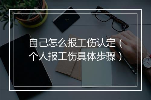 自己怎么报工伤认定（个人报工伤具体步骤）