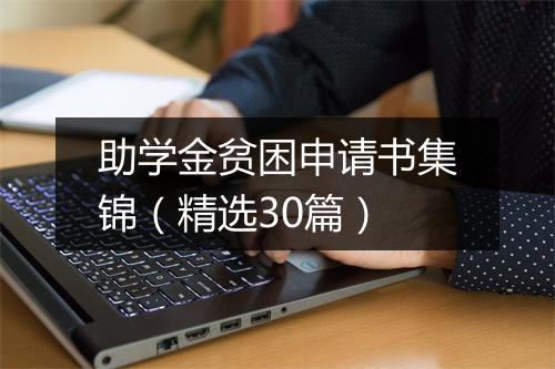 助学金贫困申请书集锦（精选30篇）