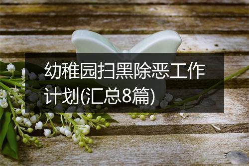 幼稚园扫黑除恶工作计划(汇总8篇)