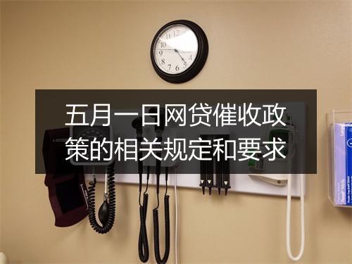 五月一日网贷催收政策的相关规定和要求