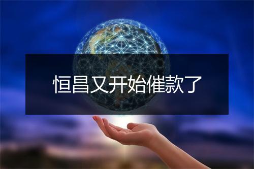 恒昌又开始催款了