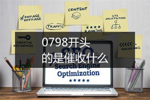 0798开头的是催收什么