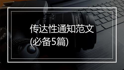 传达性通知范文(必备5篇)