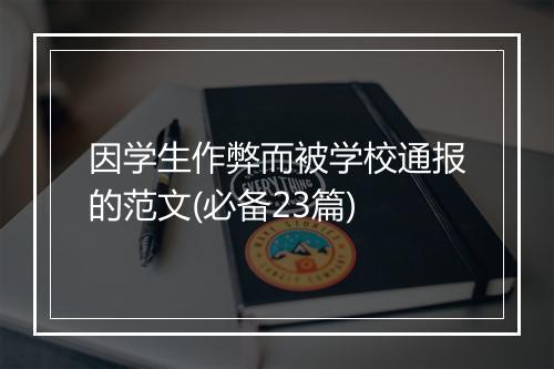 因学生作弊而被学校通报的范文(必备23篇)