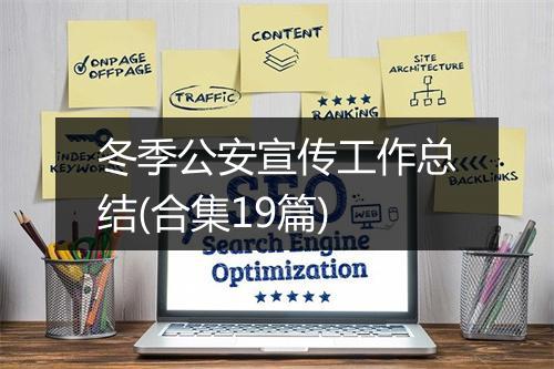 冬季公安宣传工作总结(合集19篇)
