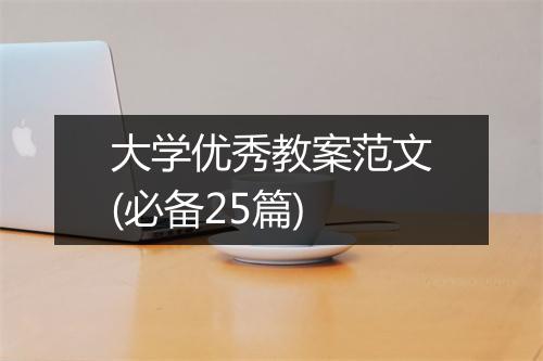 大学优秀教案范文(必备25篇)