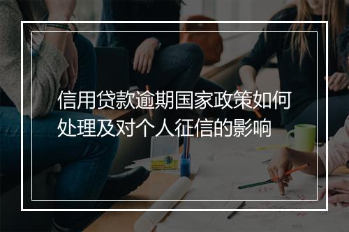 信用贷款逾期国家政策如何处理及对个人征信的影响