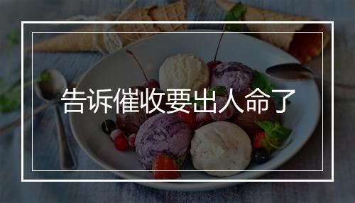 告诉催收要出人命了