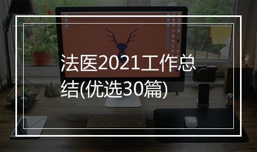 法医2021工作总结(优选30篇)