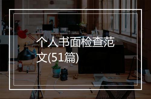 个人书面检查范文(51篇)