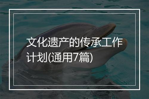 文化遗产的传承工作计划(通用7篇)