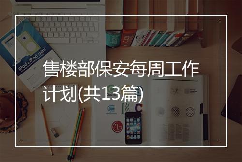 售楼部保安每周工作计划(共13篇)