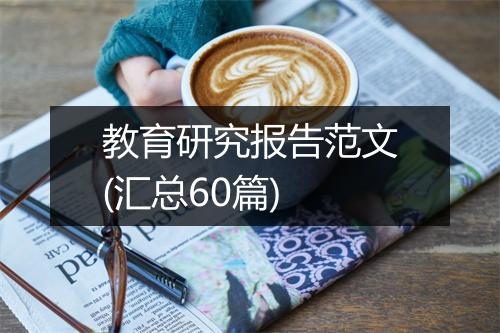 教育研究报告范文(汇总60篇)