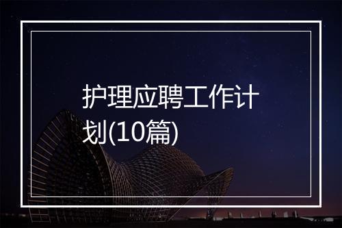 护理应聘工作计划(10篇)