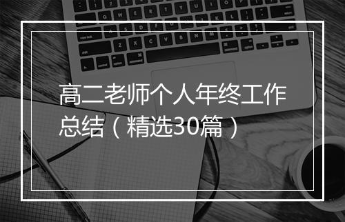高二老师个人年终工作总结（精选30篇）
