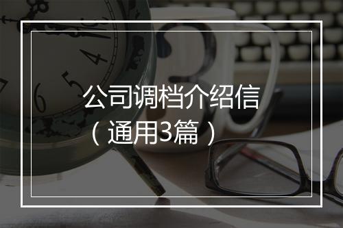 公司调档介绍信（通用3篇）