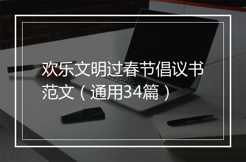 欢乐文明过春节倡议书范文（通用34篇）