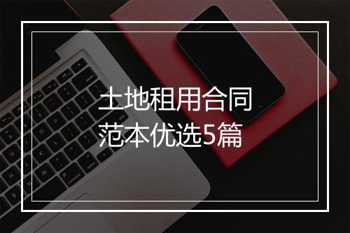 土地租用合同范本优选5篇