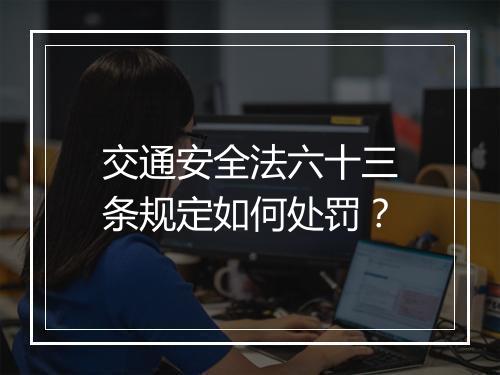 交通安全法六十三条规定如何处罚？