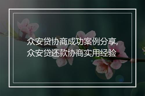众安贷协商成功案例分享,众安贷还款协商实用经验