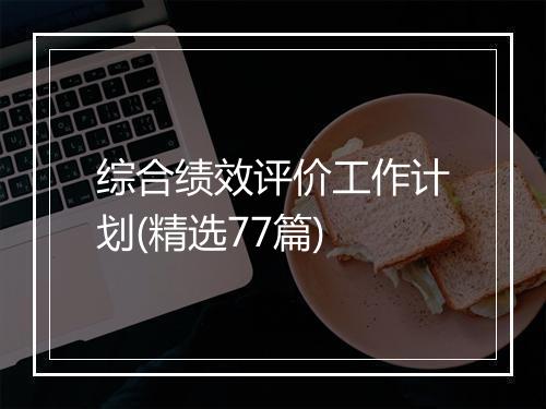 综合绩效评价工作计划(精选77篇)