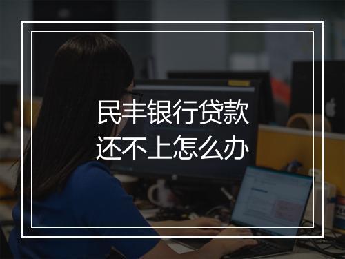 民丰银行贷款还不上怎么办