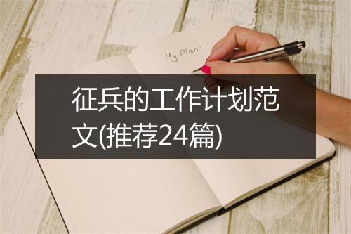 征兵的工作计划范文(推荐24篇)