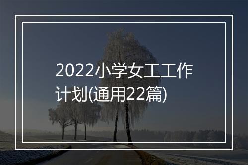 2022小学女工工作计划(通用22篇)