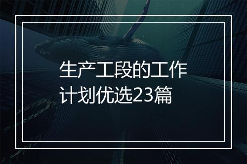 生产工段的工作计划优选23篇