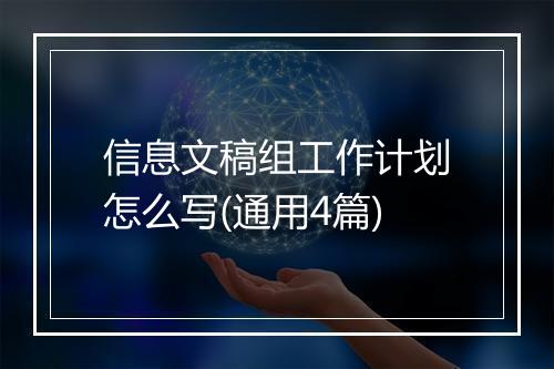 信息文稿组工作计划怎么写(通用4篇)