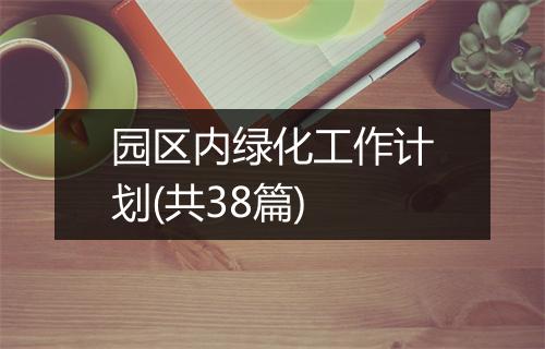 园区内绿化工作计划(共38篇)