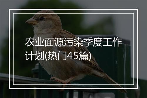 农业面源污染季度工作计划(热门45篇)