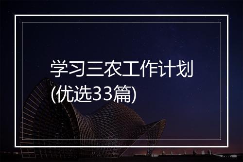 学习三农工作计划(优选33篇)