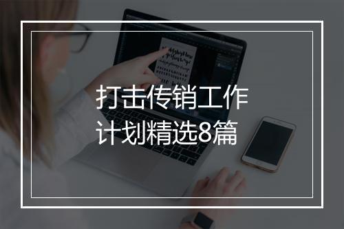 打击传销工作计划精选8篇