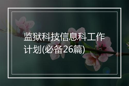 监狱科技信息科工作计划(必备26篇)